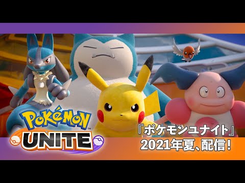 【公式】『Pokémon UNITE（ポケモンユナイト）』配信決定トレーラー