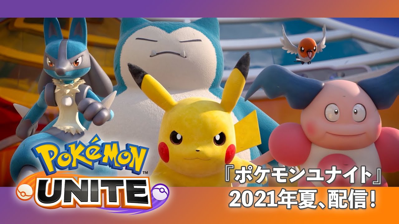 Pokemon Unite のswitch版が7月 スマホ版が9月に配信 6月24 26日にネットワークテストが実施