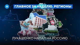 В Украине высмеяли Лукашенко / Обход санкций повесили на дипломатов // Новости регионов Беларуси