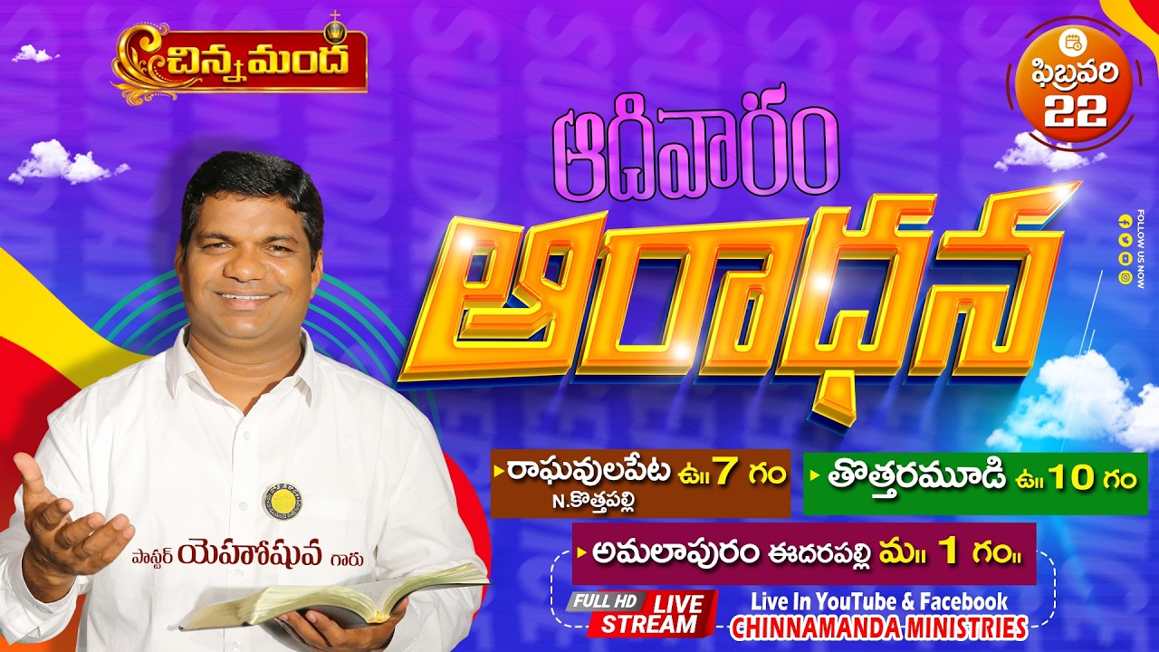 🔴ఆదివారం ఆరాధన 🛐 || Pastor Yehoshuva Garu || 22-02-2026 || Chinnamanda Ministries అమలాపురం⛪️