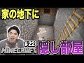 ヒカクラハウスの地下に隠し部屋作ろうとしたらまさかのアクシデントが!?#22【マインクラフト】【マイクラ】【Minecraft】
