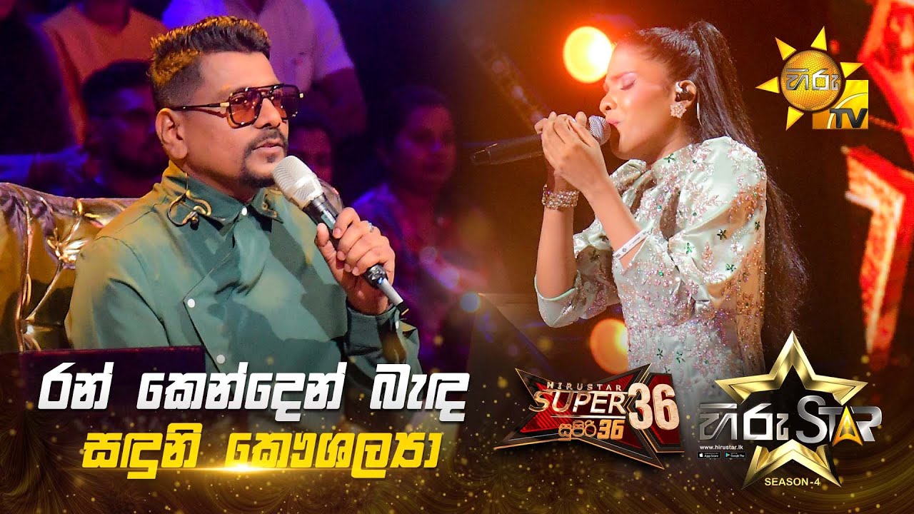 Ran Kenden  - රන් කෙන්දෙන්  | Sanduni Kaushalya - සදුනි කෞශල්‍යා | Hiru Star Season 04 | SUPER 36 🌟🔥