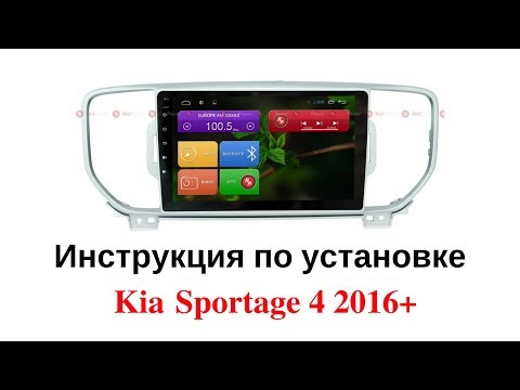 Как установить автомагнитолу Kia sportage 4 Видеоинструкция