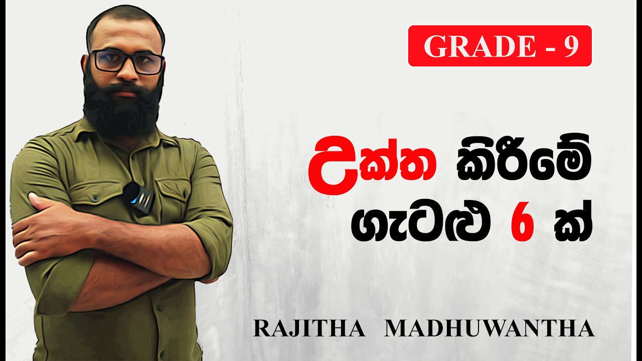 O/L Mathematics Sinhala - උක්ත කිරීම | Uktha kirima | Rajitha Madhuwantha