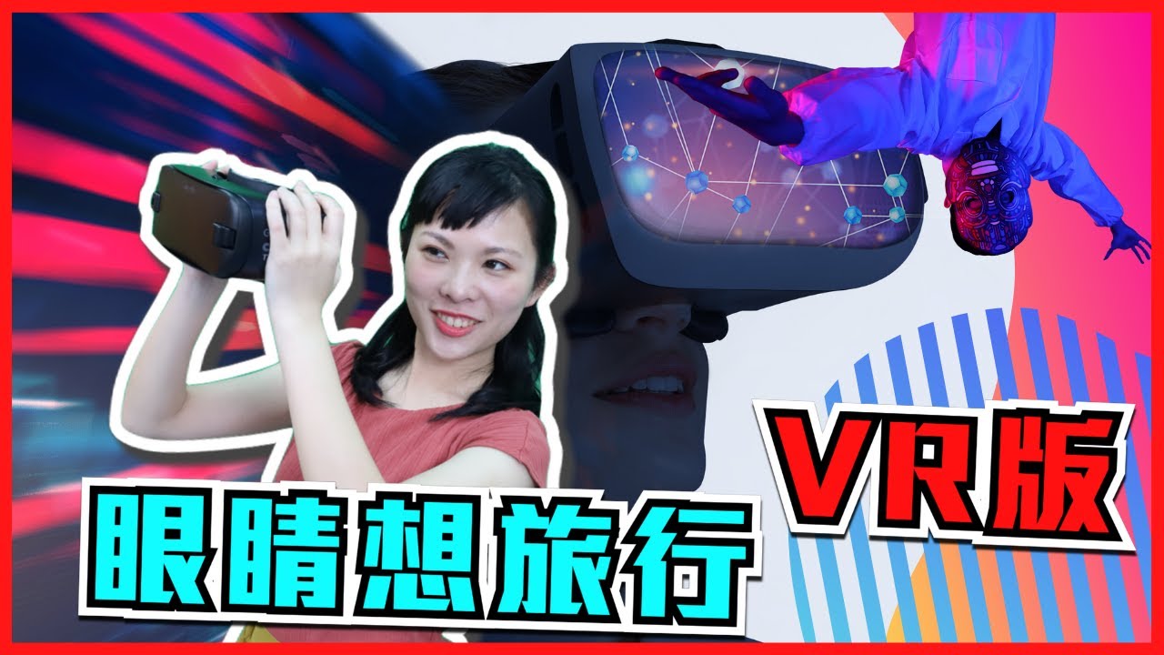 【眼睛想旅行VR】(中文字幕)│奇異港 - YouTube