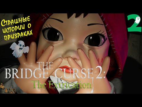 Видео: ИГРЫ С ПРИЗРАКОМ ▪ THE BRIDGE CURSE 2 THE EXTRICATION |ПРОКЛЯТЫЙ МОСТ 2 ЭВАКУАЦИЯ ПРОХОЖДЕНИЕ #2