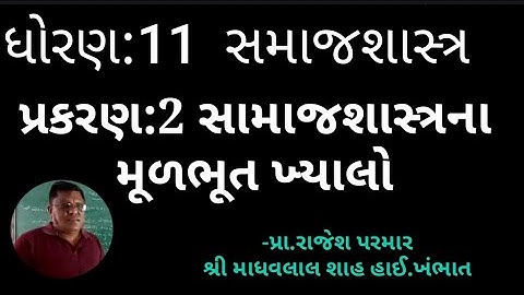 STD 11|સમાજશાસ્ત્ર|પ્રકરણ:2 સામાજશાસ્ત્રના મૂળભૂત ખ્યાલો