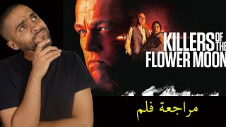 مراجعة فلم Killers of Flower Moon