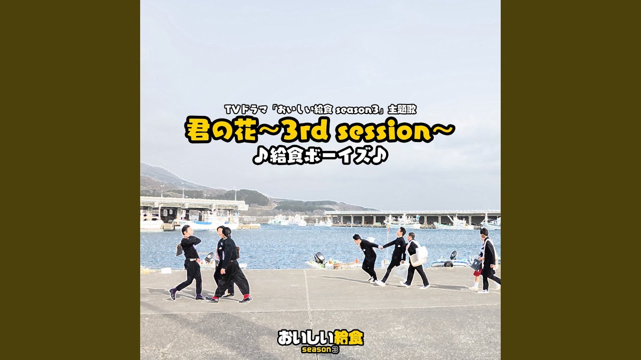 君の花 〜3rd session〜