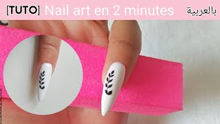 تزيين الظفر بطريقة سهلة Nail art facile: Stickers