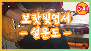 기타연주 -  보랏빛엽서(설운도) #보랏빛엽서 #설운도 #임영웅 #일렉기타 #기타연주