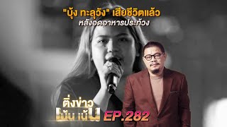 ติ่งเน้นเน้น EP.282 | 