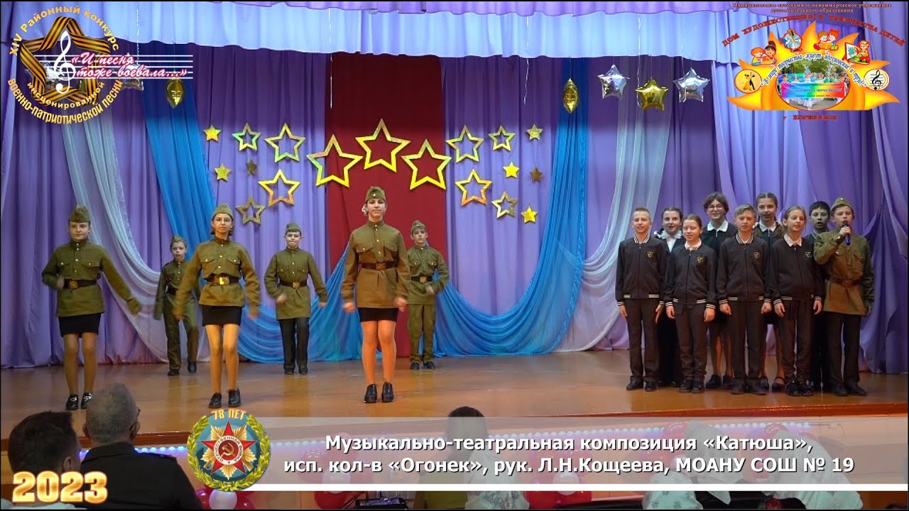 Музыкально-театральная композиция «Катюша», исп. кол-в «Огонек», рук. Л ...