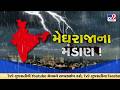GFX: ત્રાટકી શકે છે ભારે વરસાદ | Heavy Rain Alert | એક સાથે 4 સિસ્ટમ | TV9Gujarati