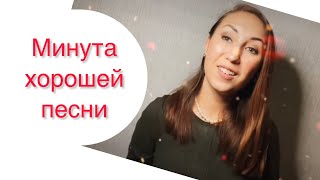 Рубрика: Минута Хорошей Песни 😃 Ягода-Малина