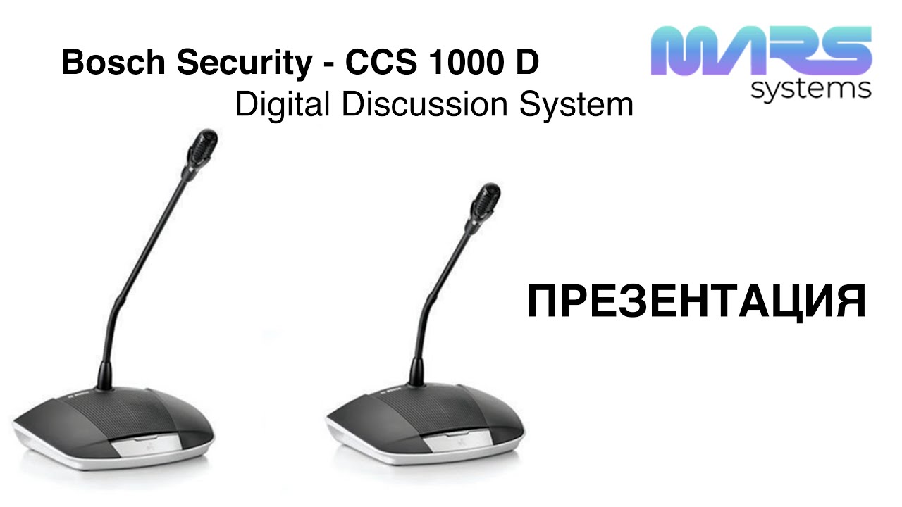 Bosch Security - цифровая дискуссионная система CCS 1000 D