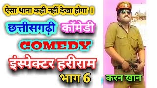 Chhattisgarhi comedy show/inspector hariram (part 6)/छत्तीसगढ़ी कॉमेडी शो/ इंस्पे. हरीराम/KARAN KHAN