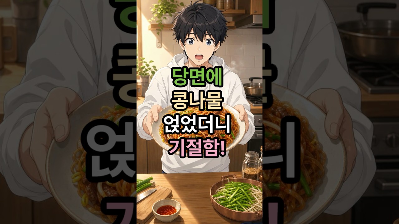 매콤 콩나물 잡채 레시피 숏폼 썸네일