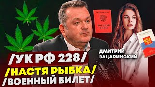 ⚖️ Дмитрий Зацаринский: как адвокат меняет судьбы | Реальные кейсы и законы, которые спасают