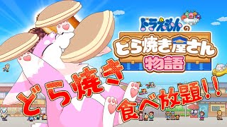 自分で作ればどら焼き食べ放題！！【ドラえもんのどら焼き屋さん物語】