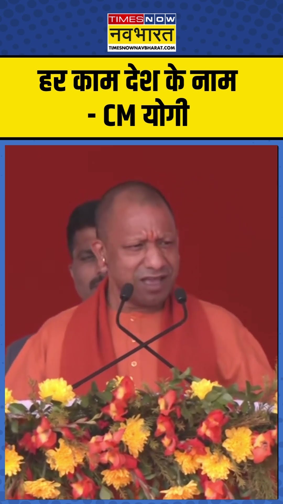CM Yogi Speech | हर काम देश के नाम- CM योगी | #shorts #ytshorts #hindinews