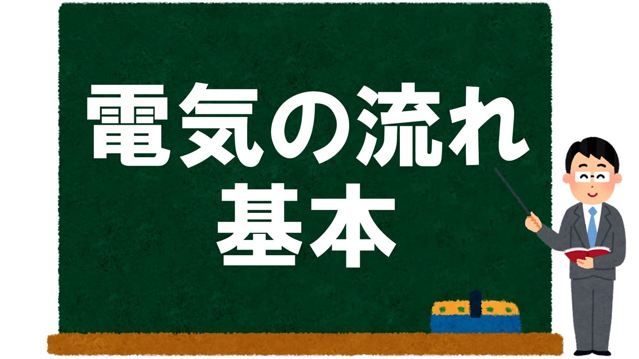 【理科】電気の流れ 基本～乾電池と豆電球の直列並列・ショート回路など～【受験】