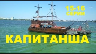 КАПИТАНША 2 СЕЗОН 15-16 СЕРИЯ анонс и дата выхода КАПИТАНША 2 СЕЗОН 15-16 СЕРИЯ анонс и дата выхода