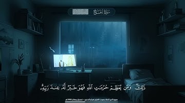 تلاوة نادرة من رمضان ١٤٤٦ – سورة الحج بصوت هيثم الدخين