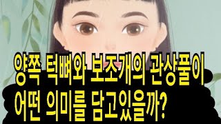 양쪽턱뼈와 보조개의 관상풀이 어떤의미일까?