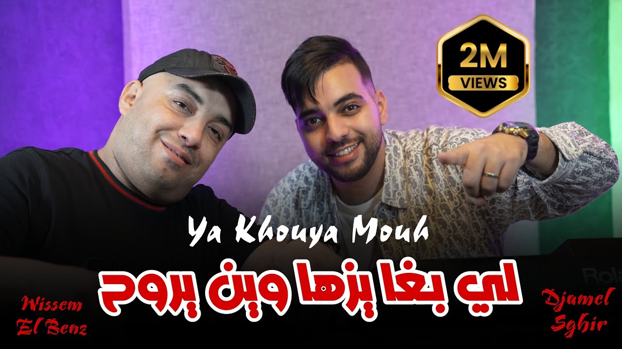 Djamel Sghir 2024 | Ya khouya Moh - لي بغا يزها وين يروح | Avec Wissem El Benz