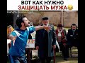 Вот как нужно защищать мужа😂😂