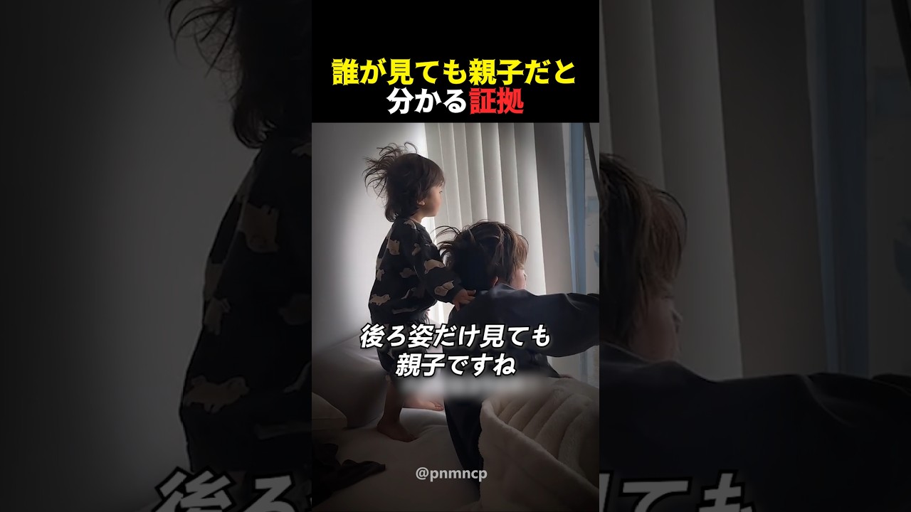 誰が見ても親子だと分かる証拠