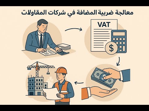 معالجة ضريبة القيمة المضافة في شركات المقاولات