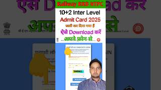 RRB ntpc admit card 2025 | Railway ntpc admit card 2025 | How to rrb ntpc admit card download