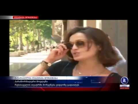 რუსთაველის თეატრის მოჩვენება