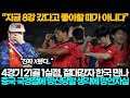 [중국반응] 4경기 21골 1실점, 절대 강자 한국과의 8강전에 망연자실한 중국