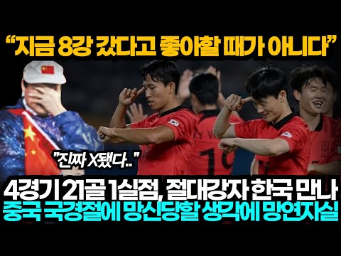 [중국반응] 4경기 21골 1실점, 절대 강자 한국과의 8강전에 망연자실한 중국