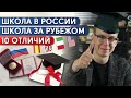 Образование в Американских школах лучше? / Отличие Америки и России в школьном образовании