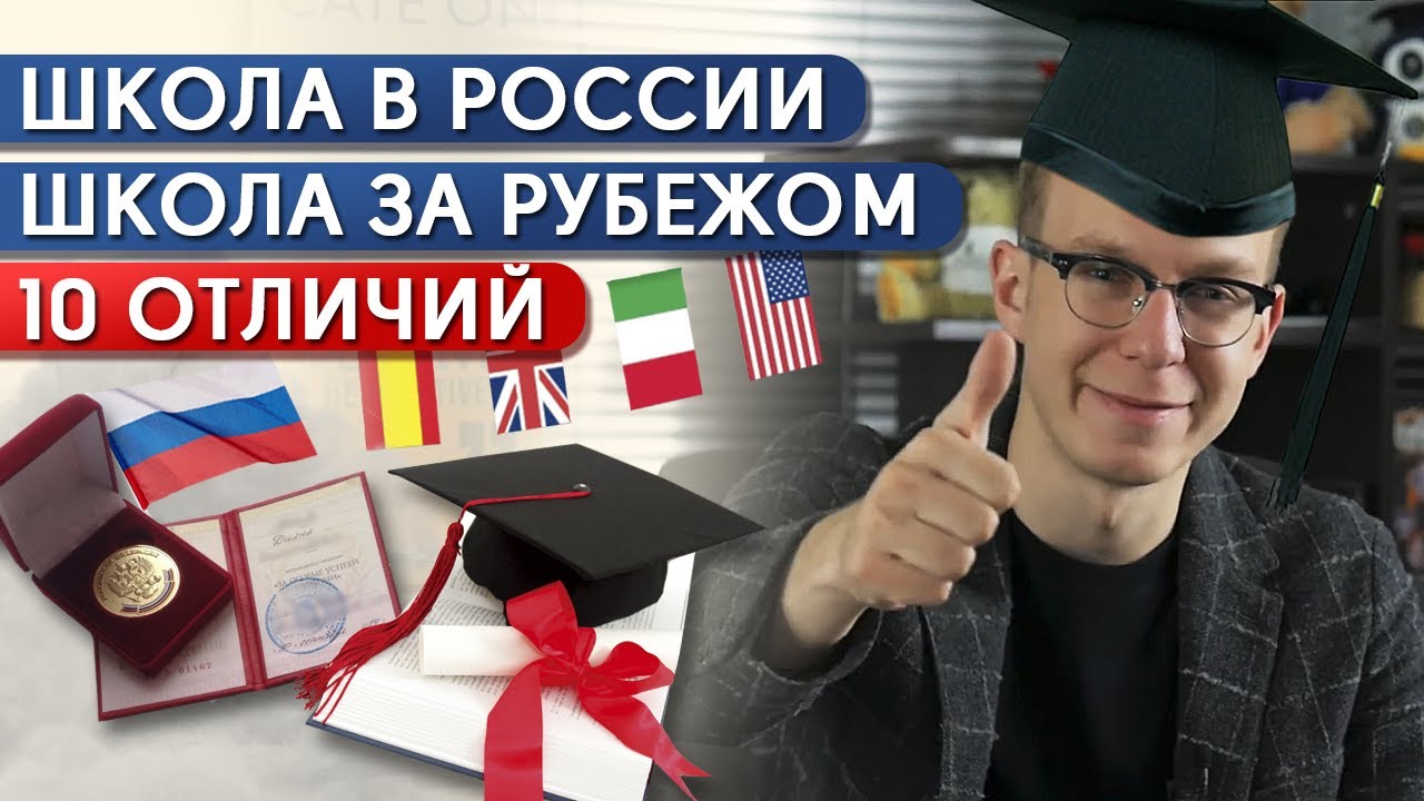 Школьное образование в России и США — сравнение / Главные преимущества ...