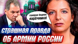 МАРГАРИТА СИМОНЬЯН РАСКРЫЛА ПРАВДУ об армии России.