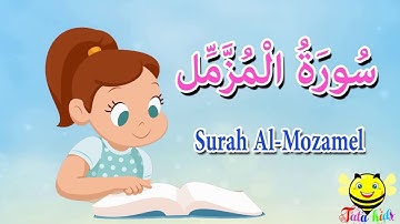 سورة المزمل كاملة - قرآن كريم مجود  -surah Al Mozamel