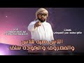 الناس هي للناس والمعروف والجوده سلف كلمات صالح المسيحي ادا ابوعارف المسلمي 