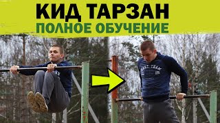 Кид Тарзан │ Выучи в 4 шага!