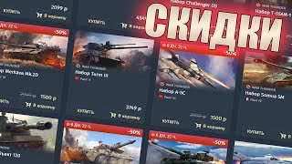 БЫСТРО ПРО СКИДКИ НА НАБОРЫ В WAR THUNDER