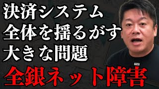 前代未聞の全銀ネットのシステム障害には根深い闇が…●●はヤバい…【 全銀ネット ホリエモン 闇 暴露 システム障害 NTTデータ 】