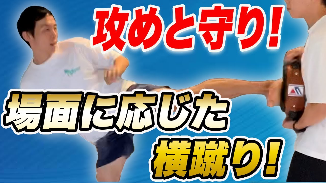 横蹴りの身体の使い方と応用技を紹介