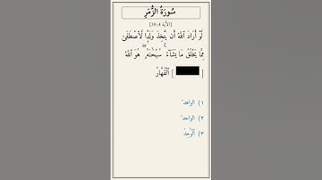 تحدّي أكمل الآية — سورة الزمر [39:4]