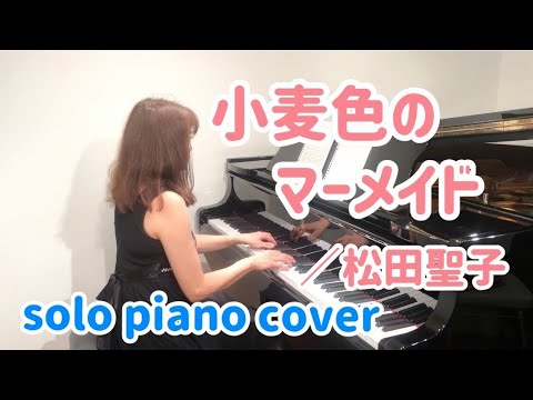小麦色のマーメイド／松田聖子　ソロピアノカバー　Seiko Matsuda solo piano cover