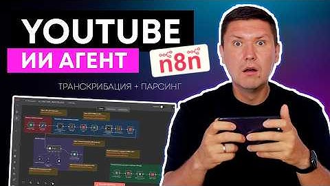 AI Агент для YouTube через ScraperCreators и n8n - полная транскрибация, парсинг и анализ видео