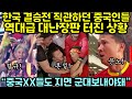 [중국 반응] 한국 결승전 직관하던 중국인들 역대급 대난장판 터진 상황